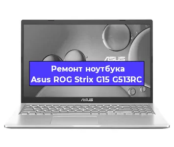 Замена процессора на ноутбуке Asus ROG Strix G15 G513RC в Краснодаре